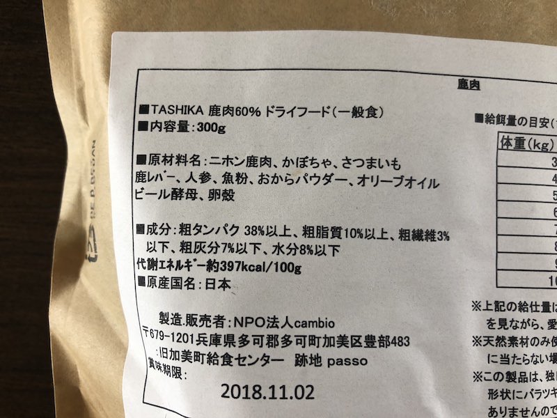 TASHIKA鹿肉ドライフード