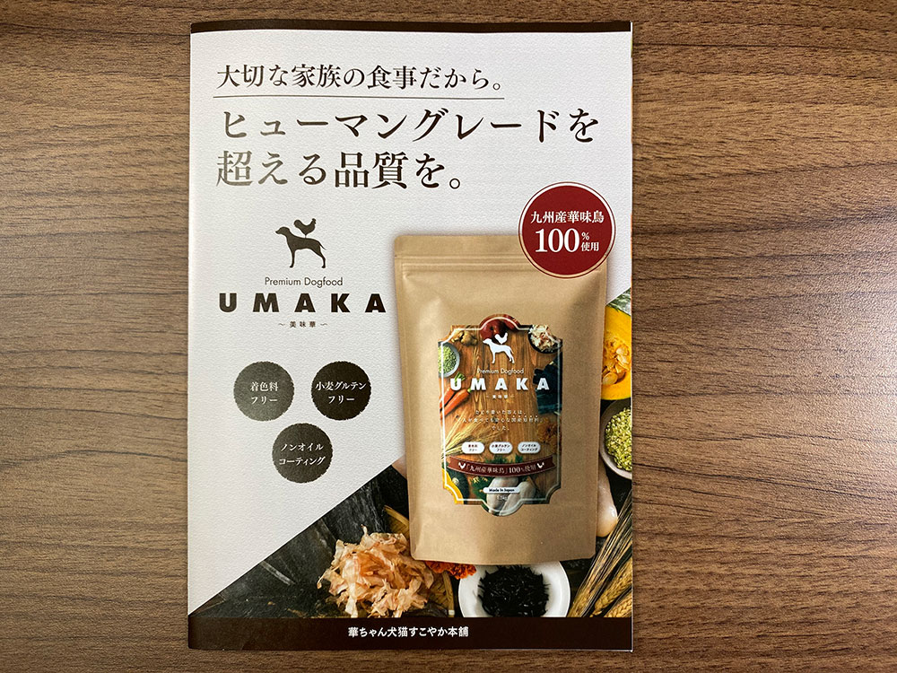 UMAKA（うまか）ドッグフードの評判と口コミや美味華のメリット 